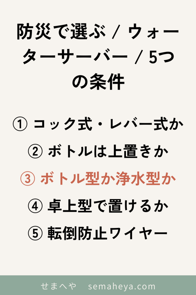 防災でウォーターサーバーを選ぶ5つの条件のチェックリスト